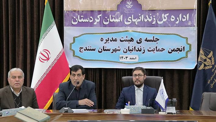 تصمیمات حمایتی و اشتغال‌زایی در نهمین جلسه هیئت مدیره انجمن حمایت زندانیان سنندج
