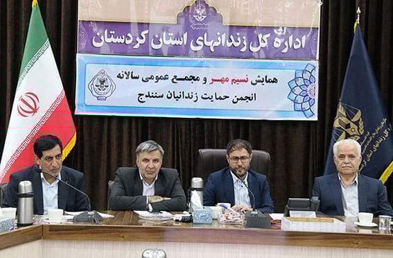 مجمع عمومی سالانه انجمن حمایت زندانیان سنندج برگزار شد ، محمد جباری ، دادستان عمومی و انقلاب مرکز استان ، رئیس هیئت مدیره انجمن ، محمد خسروی ، مدیرکل زندانهای استان ، علی اشرف زانیار ، مدیر عامل انجمن