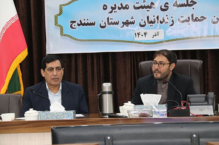 پنجمین جلسه هیئتمدیره انجمن حمایت زندانیان با محوریت تکمیل شهرک آزمایش محمد جباری دادستان عمومی و انقلاب مرکز استان و رئیس هیئتمدیره انجمن محمد خسروی مدیرکل زندانهای استان و نایبرئیس هیئتمدیره انجمن حمایت زندانیان علیاشرف زانیار مدیرعامل انجمن حمایت زندانیان سنندج