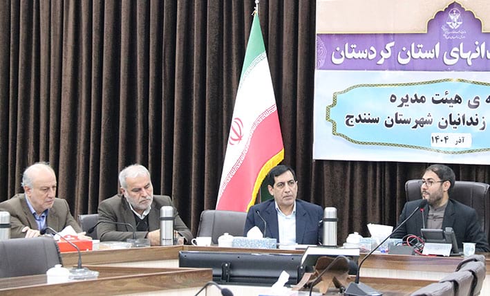 پنجمین جلسه هیئتمدیره انجمن حمایت زندانیان با محوریت تکمیل شهرک آزمایش محمد جباری دادستان عمومی و انقلاب مرکز استان و رئیس هیئتمدیره انجمن محمد خسروی مدیرکل زندانهای استان و نایبرئیس هیئتمدیره انجمن حمایت زندانیان علیاشرف زانیار مدیرعامل انجمن حمایت زندانیان سنندج