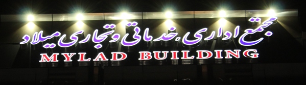 افتتاح ساختمان اداری، تجاری و خدماتی انجمن حمایت زندانیان سنندج